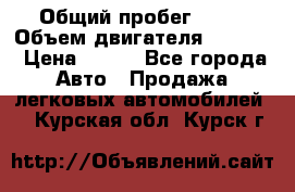  › Общий пробег ­ 63 › Объем двигателя ­ 1 400 › Цена ­ 420 - Все города Авто » Продажа легковых автомобилей   . Курская обл.,Курск г.